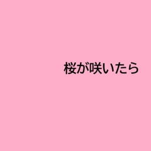 桜が咲いたら