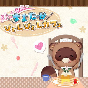 えがおになるまほう・ゆずver