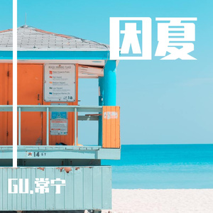 我多想回到那个夏天