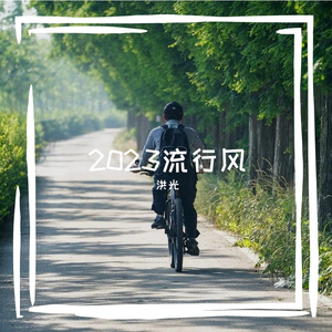 洪光 - 昨天明天