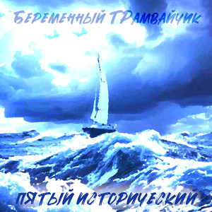 Историческая