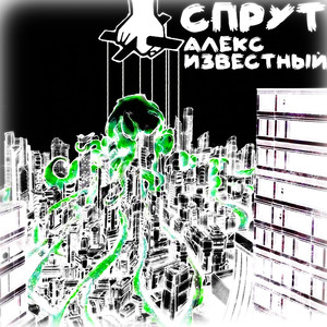 Спрут