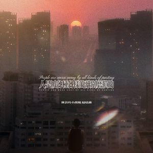 人是被各种各样的离别磨损的