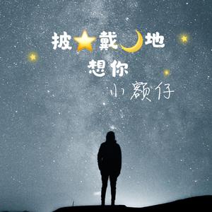 披星戴月的想你