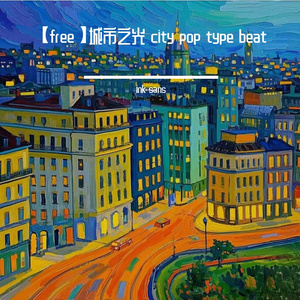 【free】自由之都 city pop type beat（prod.by ink sans）