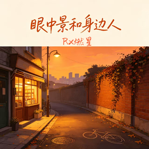 眼中景和身边人
