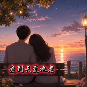 爱到天荒地老