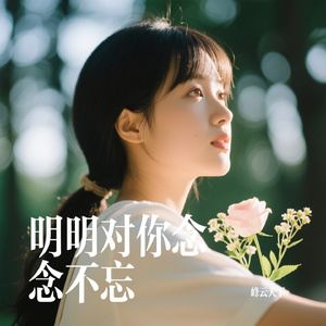 明明对你念念不忘