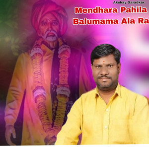 Mendhara Pahila Balumama Ala Ra