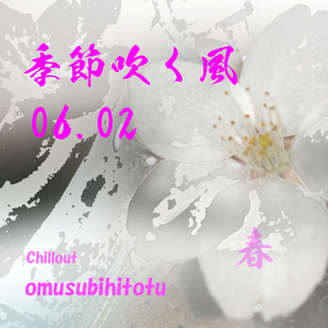 季節吹く風 06.02 春