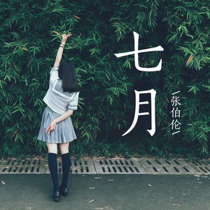 七月