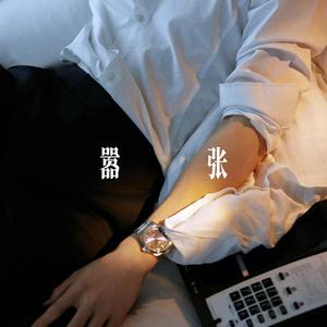 嚣张 - 温柔男声