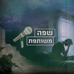 מתמודד (feat. ראובן סגל, יטברק פסחה, עדי לוז, עומר חביב)