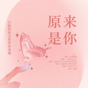 原来是你（广播剧《总裁，这亲咱别相了》ED）