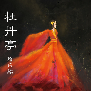 花瓣惊梦