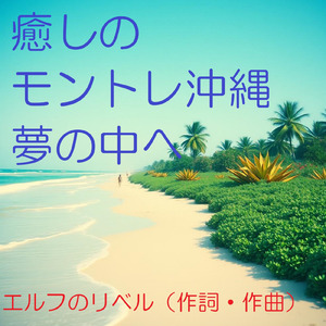 癒しのモントレ沖縄 夢の中へ