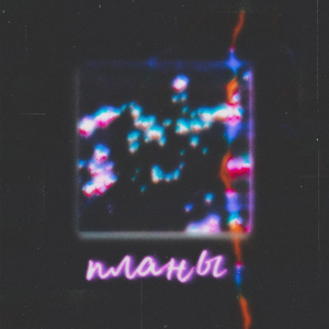 Планы
