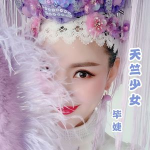 天竺少女
