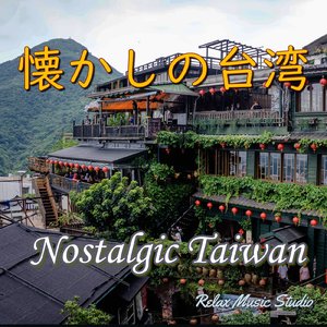 九份での想い出