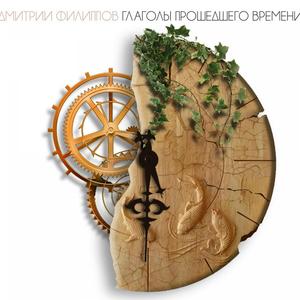 Глаголы прошедшего времени