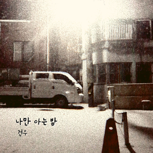 나만 아는 밤