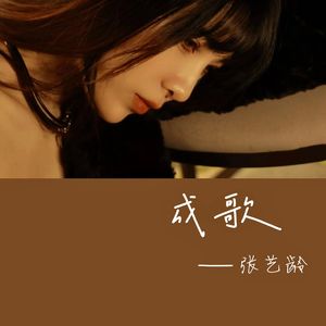 成歌