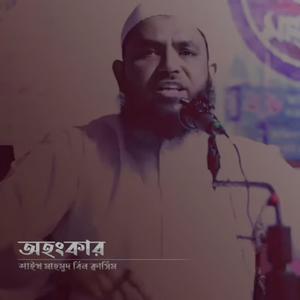 অহংকার শাইখ মাহমুদ বিন ক্বাসিম