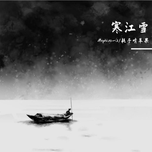 寒江雪