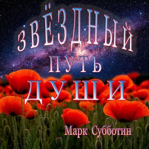Звёздный путь Души