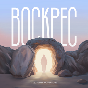 Воскрес