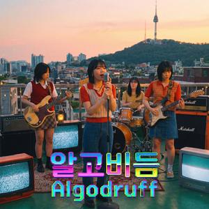 퇴근 뚜뚜루 (feat. 알고비듬 Algodruff)