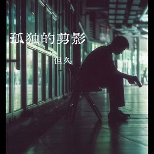 孤独的剪影