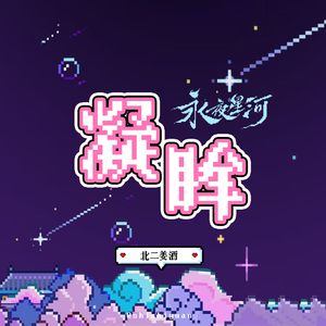 凝眸（女声独唱）