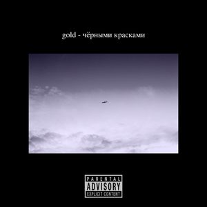 Чёрными красками