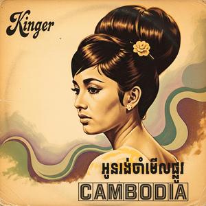 អូនរង់ចាំមើលផ្លូវ