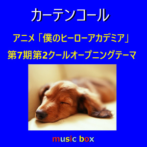 カーテンコール ～アニメ「僕のヒーローアカデミア」オープニング（オルゴール）