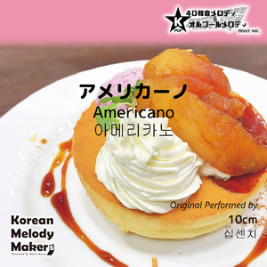 アメリカーノ～16和音オルゴールメロディ (Short Version) [オリジナル歌手：10cm]