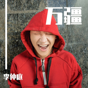 《万疆》-李仲庭