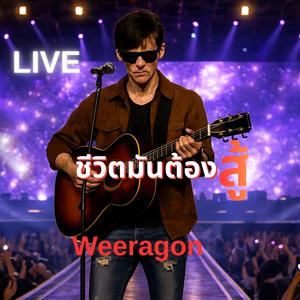 ชีวิตมันต้องสู้