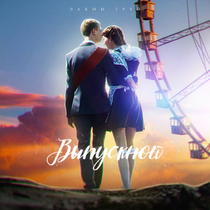 Выпускной (Tatar Version)