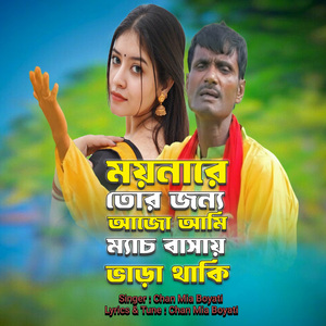 ময়নারে তোর জন্য আজো আমি ম্যাচ বাসায় ভাড়া থাকি