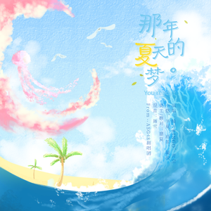 那年夏天的梦