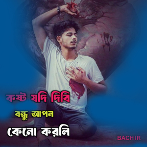 কষ্ট যদি দিবি বন্ধু আপন কেনো করলি