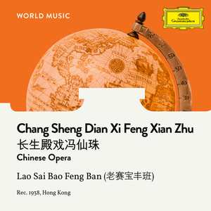 长生殿戏冯仙珠