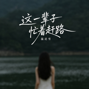 这一辈子忙着赶路