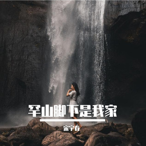 罕山脚下是我家