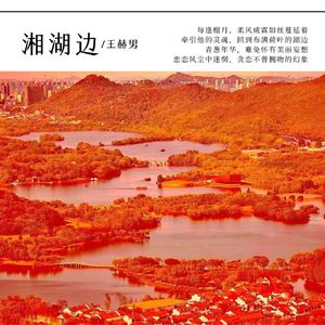 湘湖边 伴奏