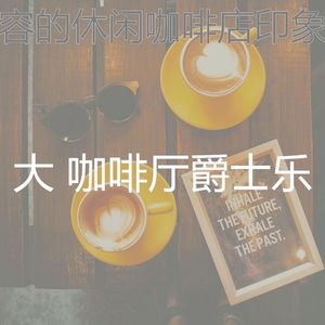 抚慰的时髦的咖啡店回忆