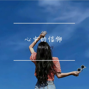 心中的信仰 伴奏