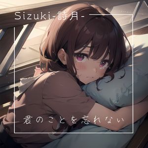 君のことを忘れない